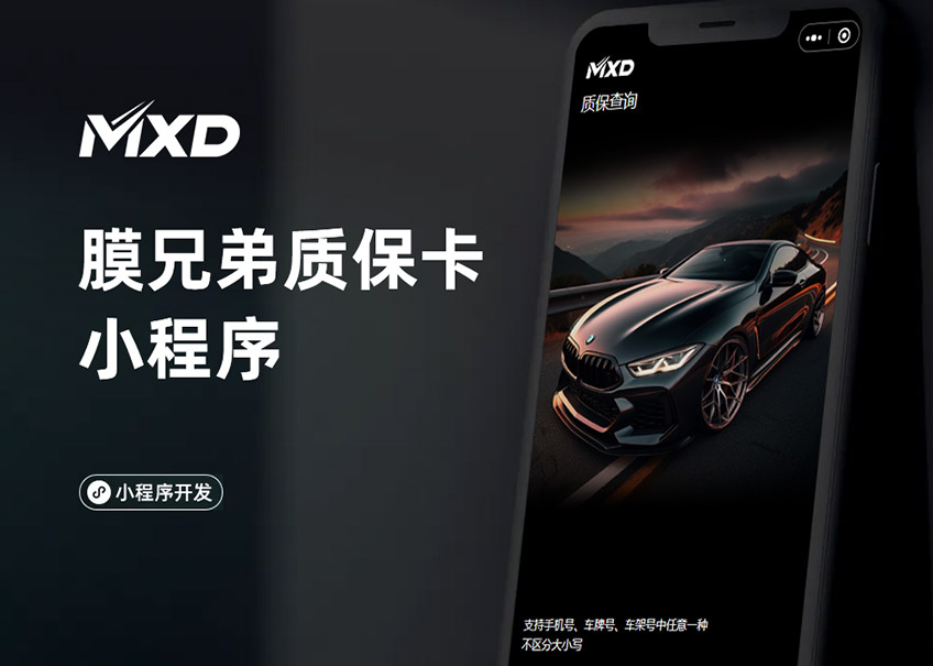 膜兄弟質(zhì)保卡小程序